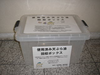写真：使用済み天ぷら油回収ボックス　例2