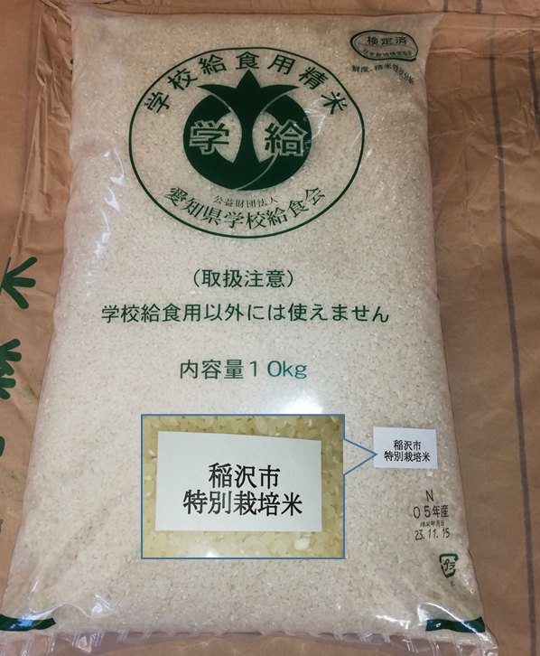 給食用特別栽培米「あいちのかおり」の写真
