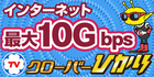 広告　インターネット最大10Gbps　クローバーTVひかり