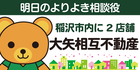 広告　明日のよりよき相談役　稲沢市内に2店舗　大矢相互不動産
