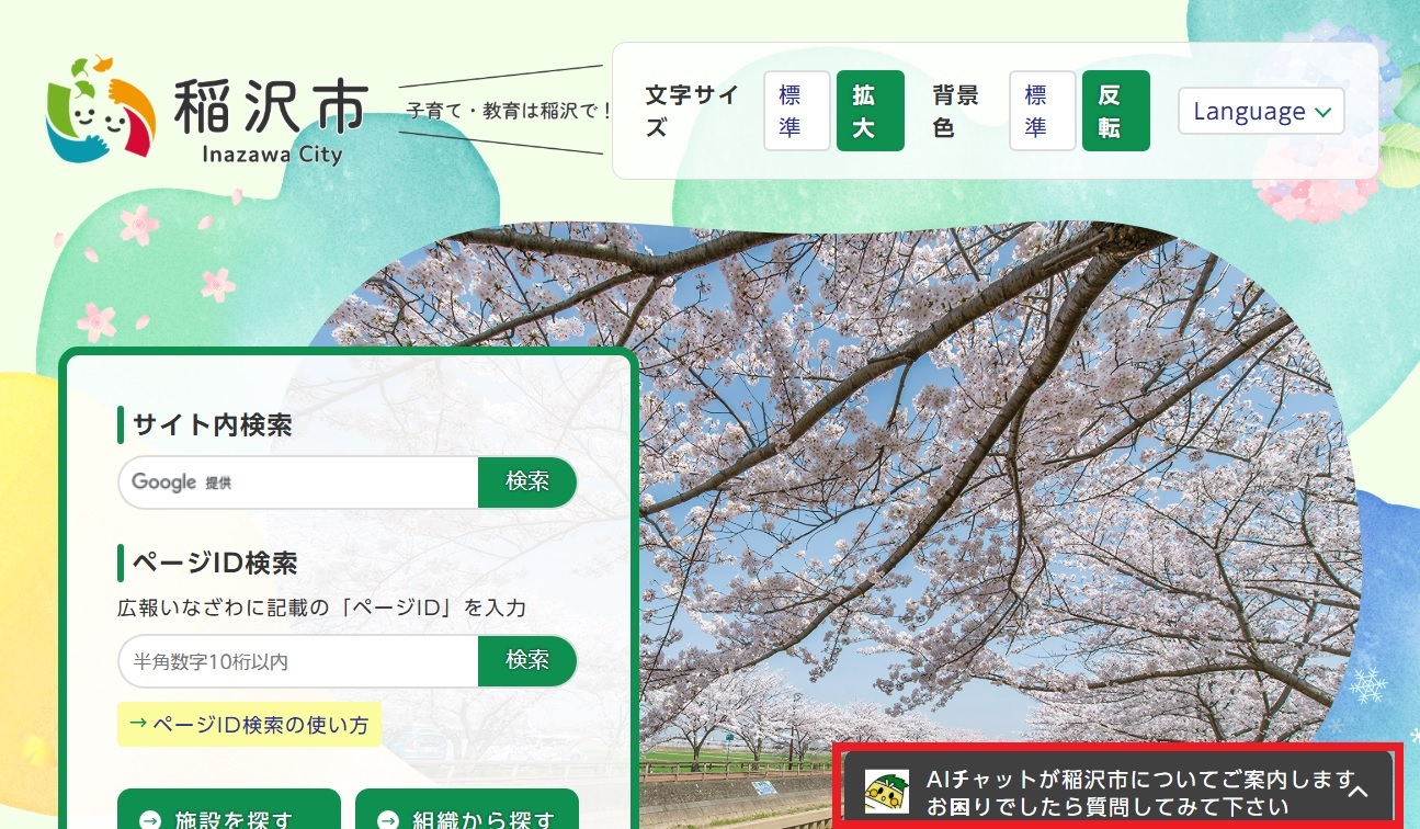 稲沢市ホームページトップページ