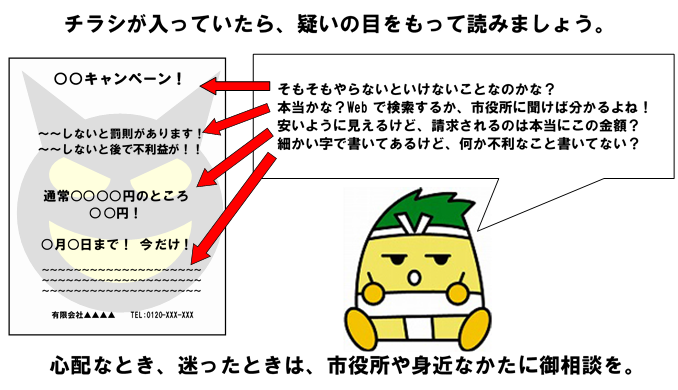 怪しいチラシに注意!