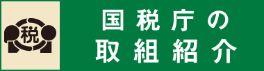 国税庁の取組紹介バナー画像