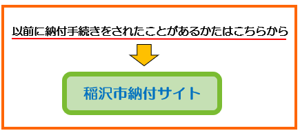 稲沢市納付サイトバナー画像