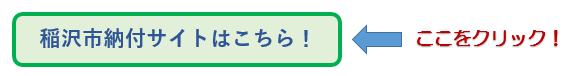 稲沢市納付サイトバナー画像