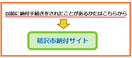 稲沢市納付サイトバナー画像