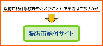 稲沢市納付サイト