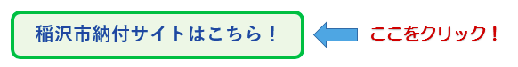 稲沢市納付サイトバナー画像