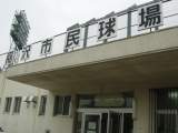 写真:市民球場