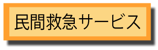 民間救急サービス（外部リンク・新しいウインドウで開きます）