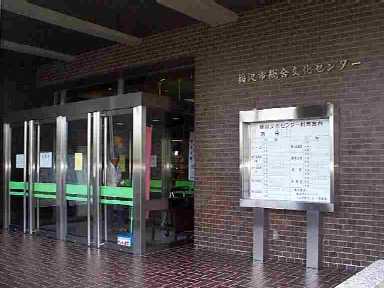 写真：総合文化センター
