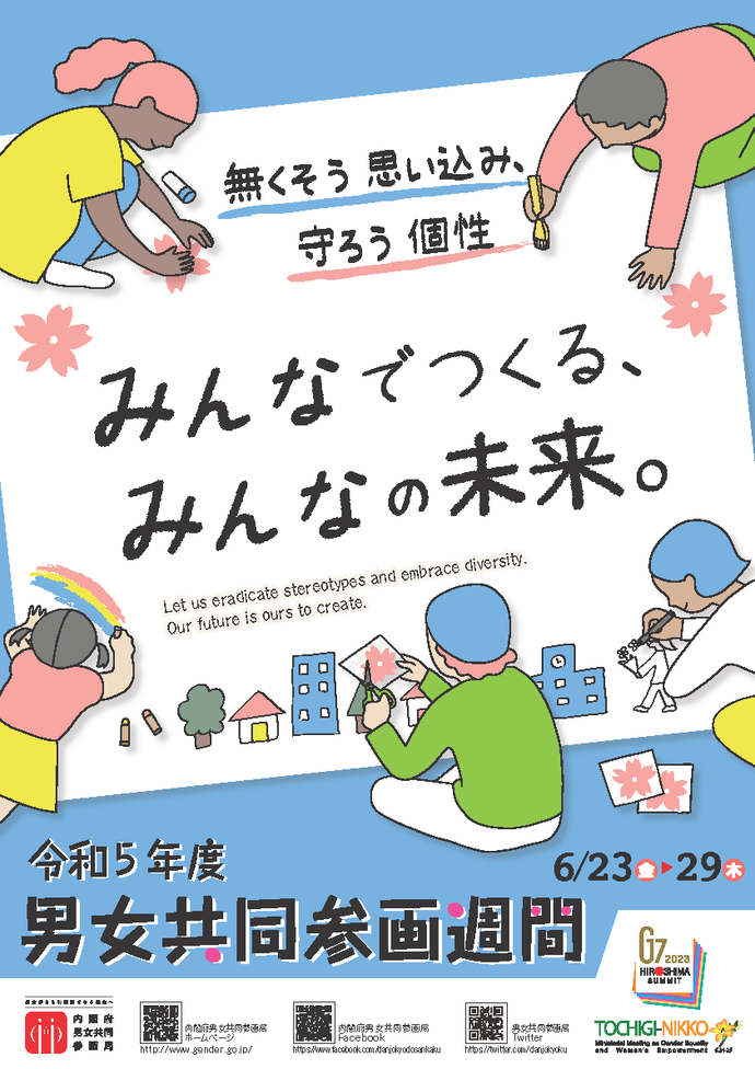 男女共同参画週間啓発ポスター