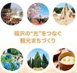 テーマ:稲沢の「光」をつなぐ観光まちづくり