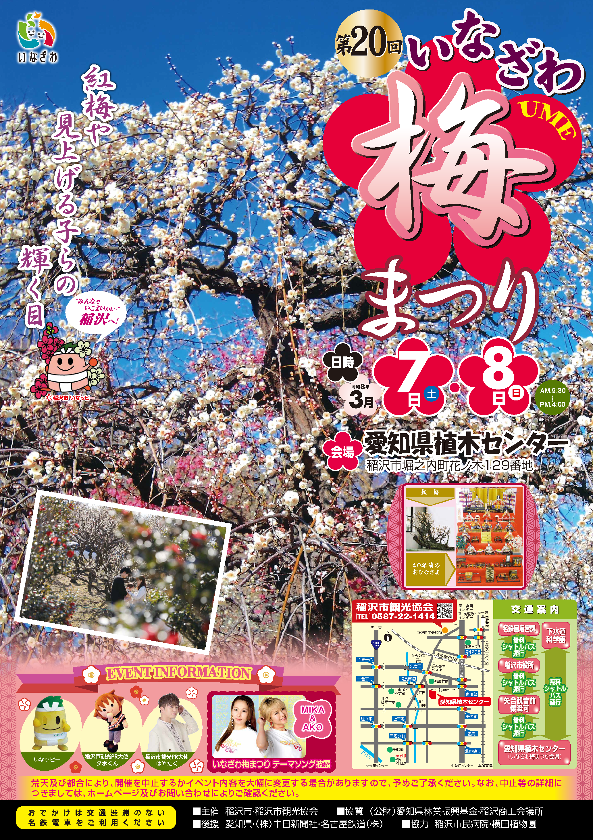 第20回いなざわ梅まつりのポスター
