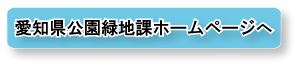 愛知県公園緑地課ホームページのバナー画像