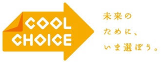 バナー：環境省 COOL CHOICE　未来のために、いま選ぼう。