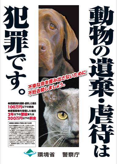 動物遺棄犯罪ポスター