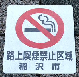 写真：路上喫煙禁止啓発資材1