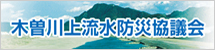 国土交通省中部地方整備局木曽川上流河川事務所　木曽川上流水防災協議会のバナー画像