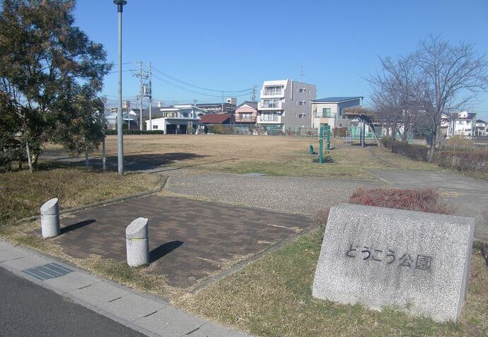 写真：どうこう公園