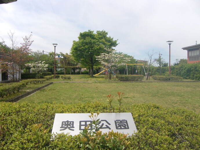 写真：奥田公園