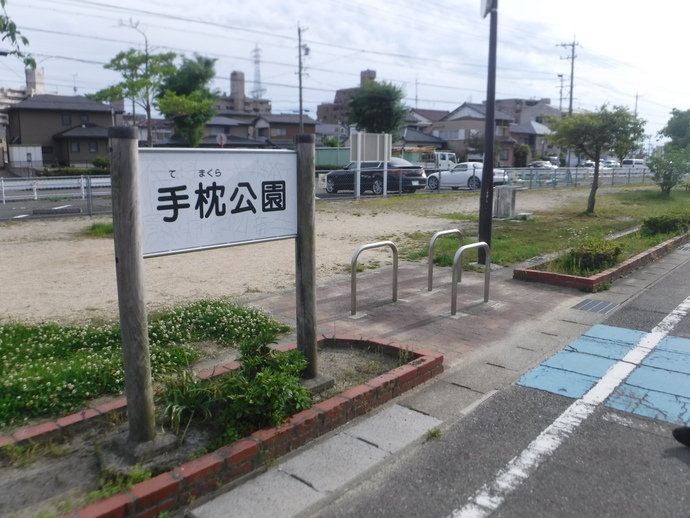 写真：手枕公園