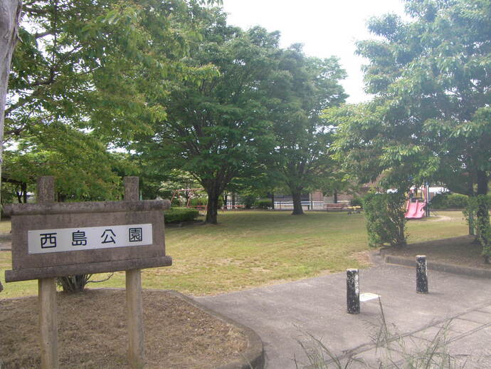 写真：西島公園