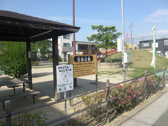 写真：石田公園