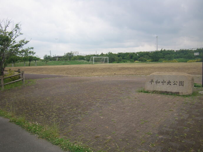 写真：平和中央公園