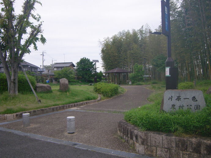 写真：片原一色公園