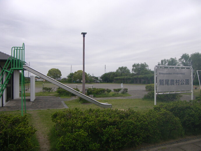 写真：鷲尾農村公園