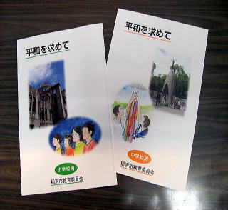 平和副読本「平和を求めて」の写真