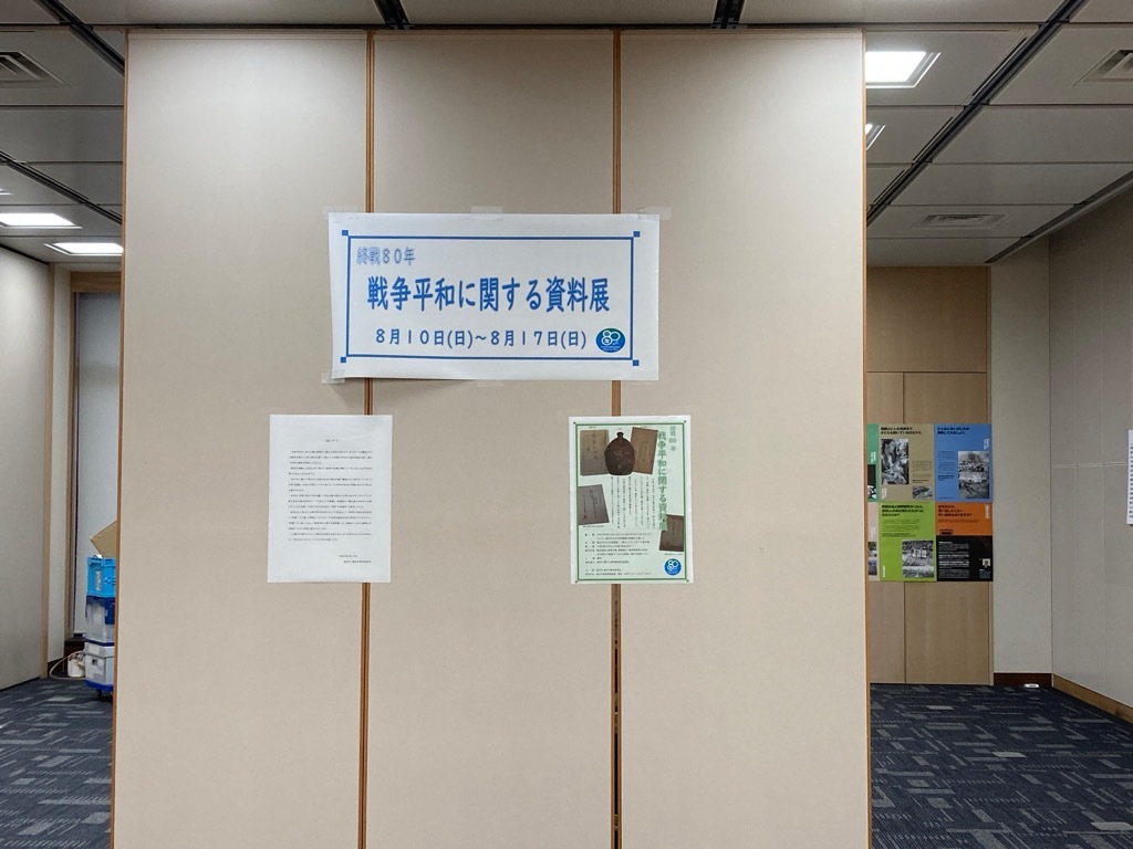 戦争平和に関する資料展正面の写真