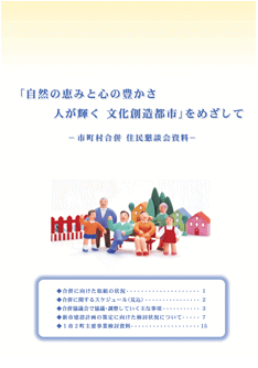 表紙：市町村合併　住民懇談会資料