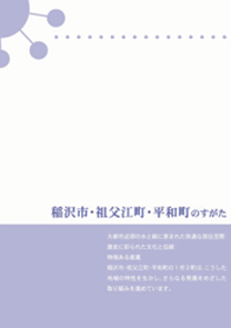 表紙：稲沢市・祖父江町・平和町のすがた