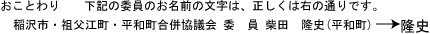 旧字使用の説明：おことわり　下記の委員のお名前の文字は、正しくは次の通りです。稲沢市・祖父江町・平和町合併協議会　委員　柴田隆史（平和町）　隆の部分は旧字体となります。