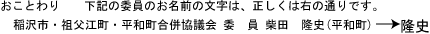 旧字使用の説明:おことわり 下記の委員のお名前の文字は、正しくは次の通りです。稲沢市・祖父江町・平和町合併協議会 委員 柴田隆史(平和町) 隆の部分は旧字体となります。