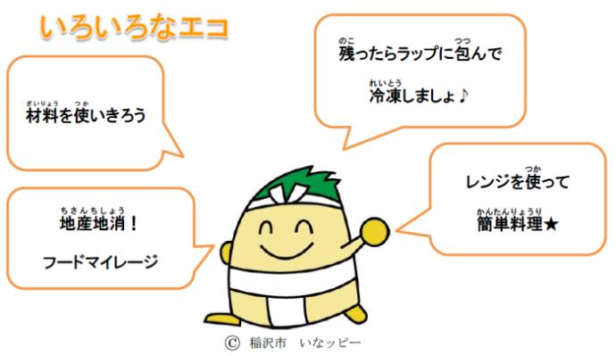 材料を使いきろう、地産地消!フードマイレージ、残ったラップに包んで冷凍しましょ、レンジを使って簡単料理と言っているいなッピー