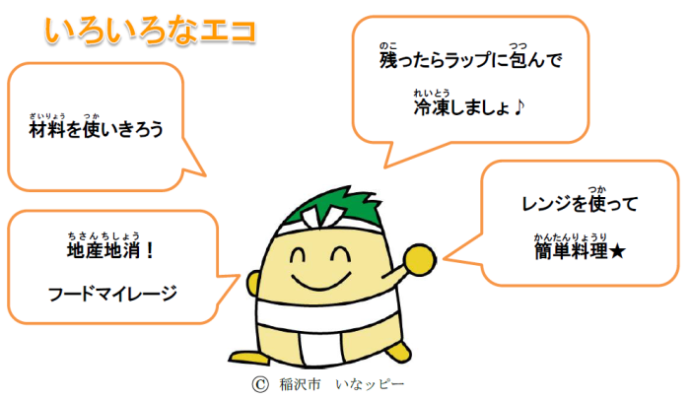 材料を使いきろう、地産地消！フードマイレージ、残ったラップに包んで冷凍しましょ、レンジを使って簡単料理と言っているいなッピー