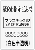 イラスト：指定ごみ袋(プラスチック製容器包装用)