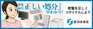 バナー：経済産業省　家電4品目の「正しい処分」早わかり