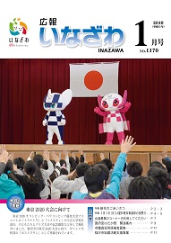 写真:広報いなざわ平成31年1月号表紙