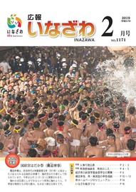 写真：広報いなざわ平成31年2月号表紙