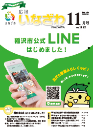 写真：広報いなざわ令和2年11月号表紙