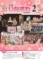 写真：広報いなざわ令和2年2月号表紙
