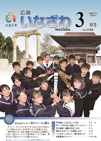 写真：広報いなざわ令和2年3月号表紙