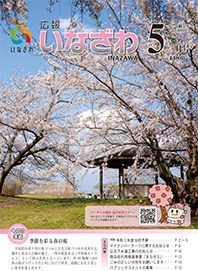 写真：広報いなざわ令和2年5月号表紙