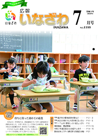 写真：広報いなざわ令和2年7月号表紙
