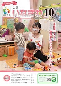 写真:広報いなざわ令和3年10月号表紙