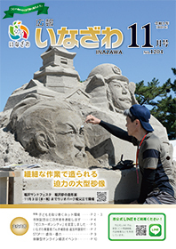 写真：広報いなざわ令和3年11月号表紙